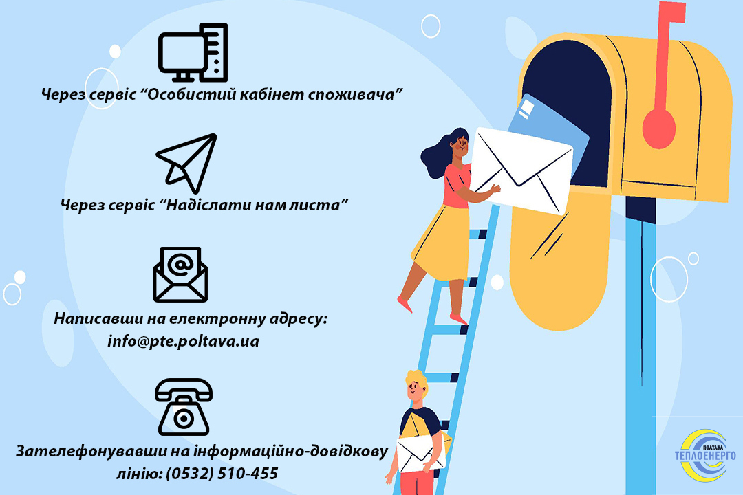 Якщо рахунок не надійшов поштою повідомте  “Полтаватеплоенерго”