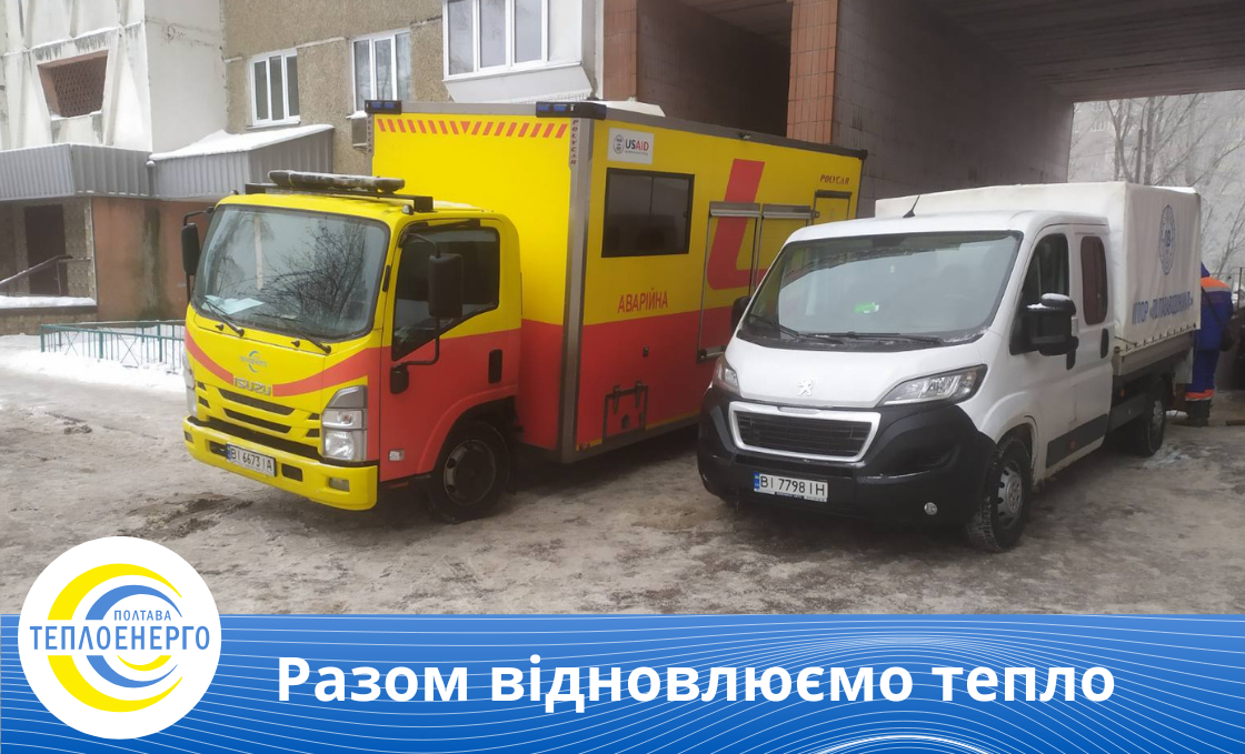 “Полтаватеплоенерго”: Наші теплоенергетики допомагають столичним колегам у відновленні теплопостачання