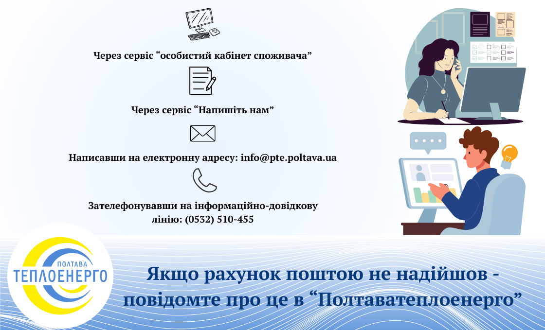 Якщо цього місяця рахунок не надійшов поштою – повідомте про це “Полтаватеплоенерго”
