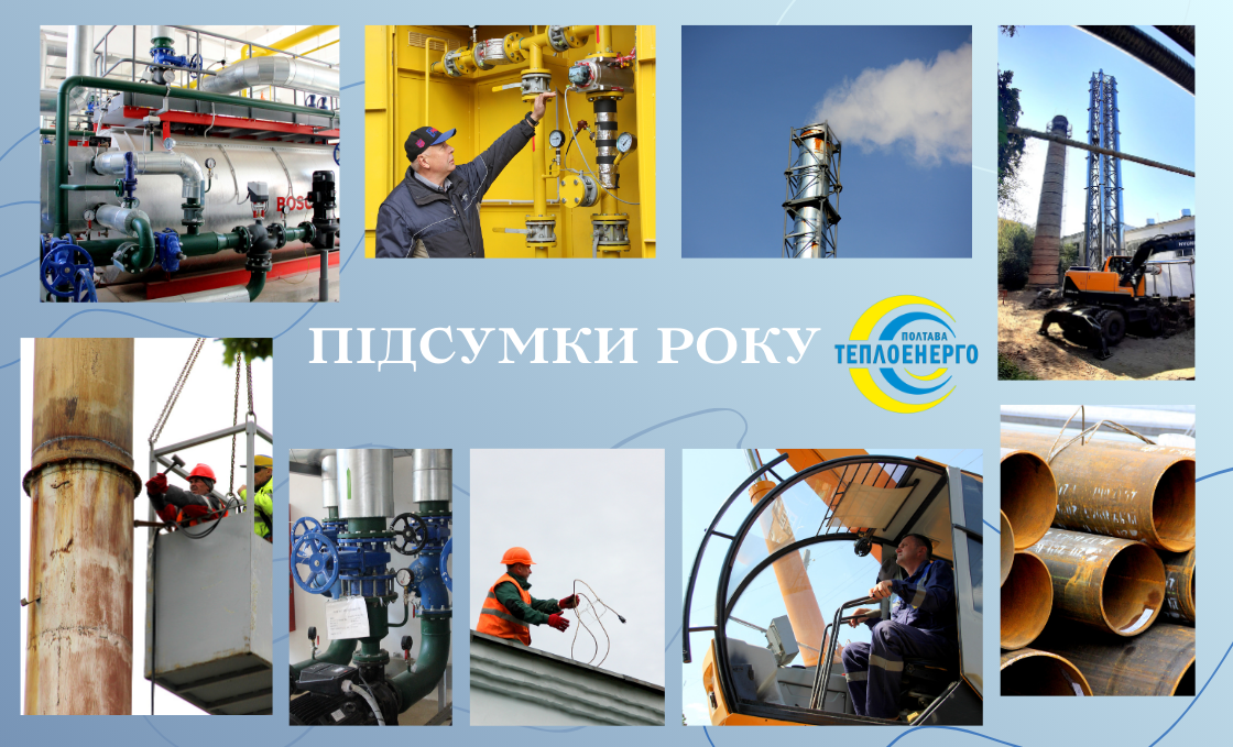 «Полтаватеплоенерго»: Підсумки виробничої діяльності підприємства у 2025 році