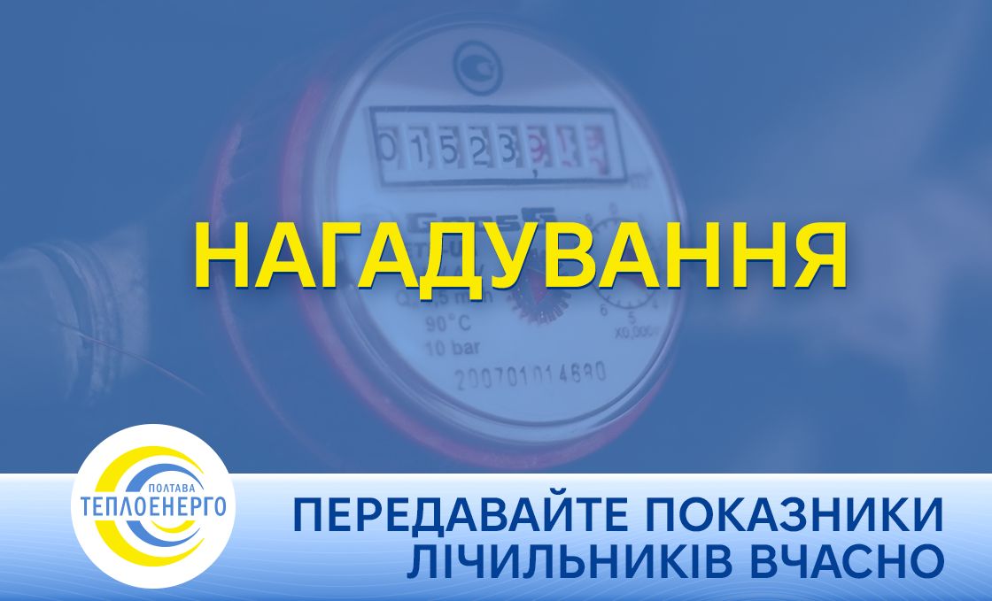 “Полтаватеплоенерго”: Передавайте показники лічильників вчасно