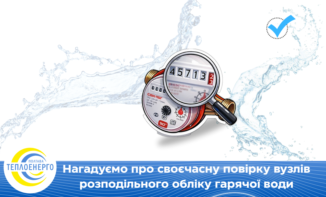 До уваги споживачів послуги з постачання гарячої води!