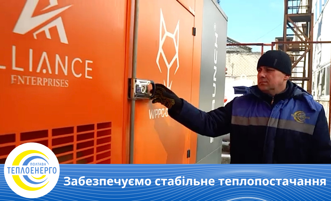 “Полтаватеплоенерго”: задіюємо резервні джерела живлення для безперебійного теплопостачання споживачів