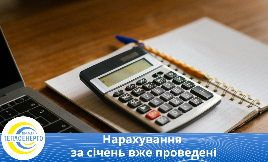 Нарахування за січень вже проведені