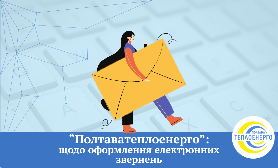 «Полтаватеплоенерго» роз’яснює стосовно вимог щодо оформлення електронних звернень