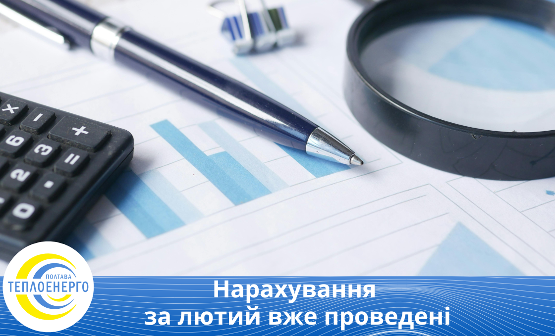 Нарахування за лютий вже проведені