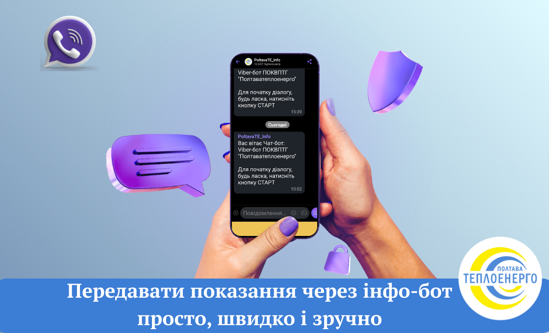 Передавайте показання лічильників через інфо-бот у viber