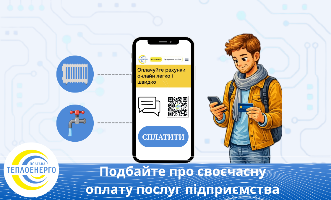 Подбайте про своєчасну оплату послуг підприємства