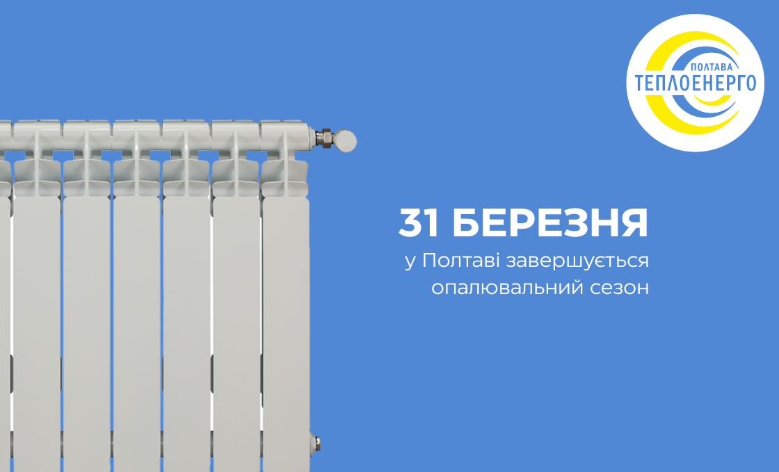 У Полтавській громаді завершується опалювальний сезон 2025-2026 рр