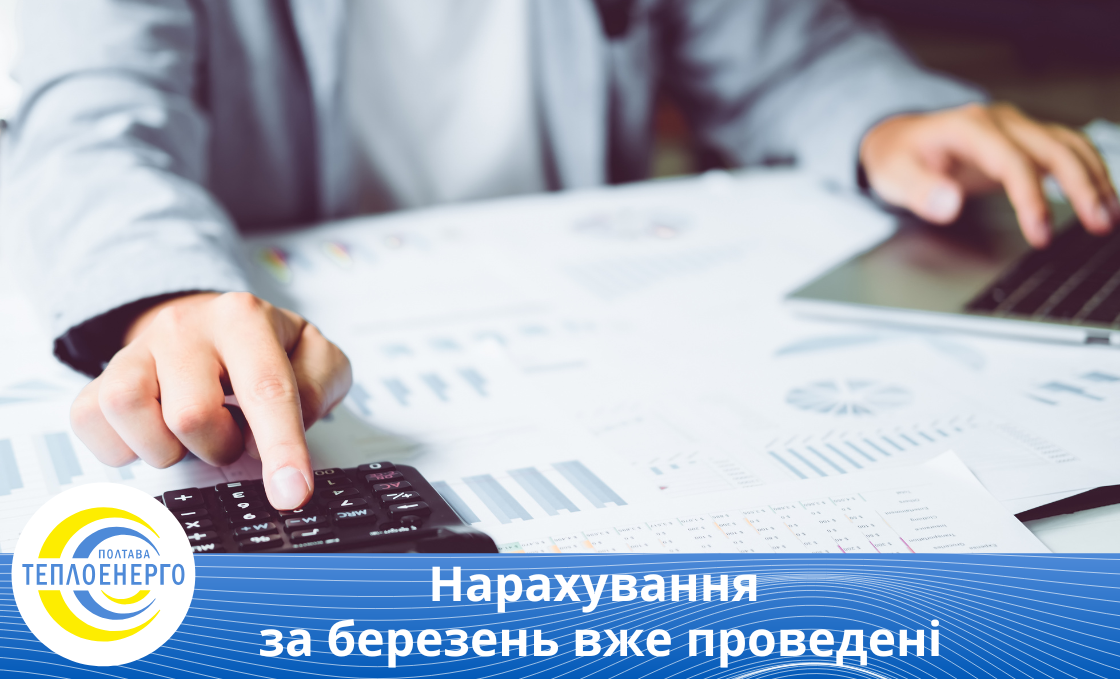 Нарахування за березень вже проведені