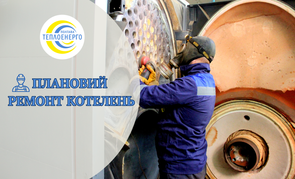 “Полтаватеплоенерго”інформує про плановий ремонт котелень