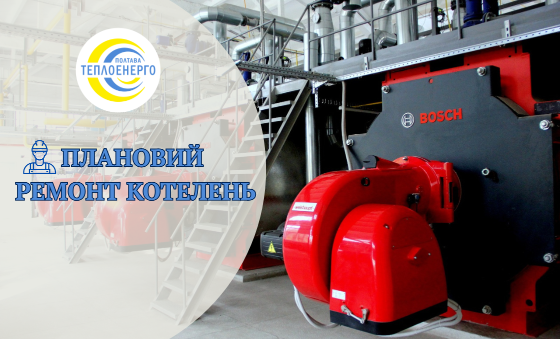 «ПОЛТАВАТЕПЛОЕНЕРГО» розпочинає зупинки котелень та ЦТП на плановий ремонт