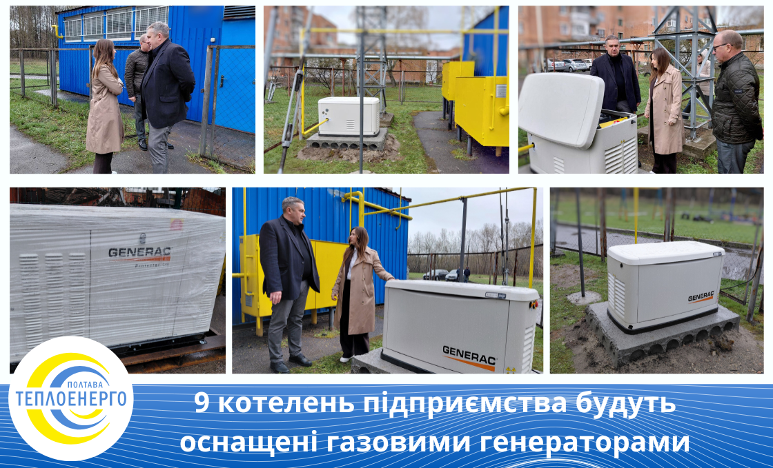 “Полтаватеплоенерго”: Встановлення газових генераторів – важливий крок у забезпеченні стійкості громади