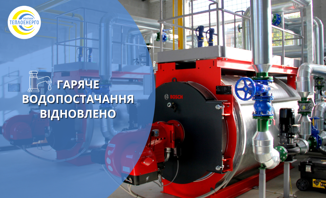 Після ремонту котелень, гаряче водопостачання відновлено