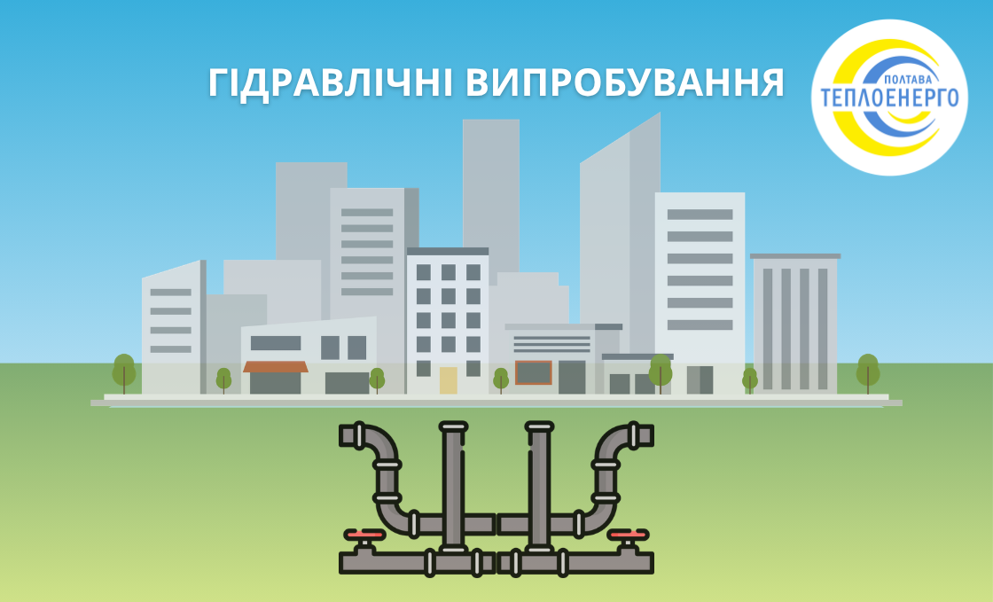 Успішні гідравлічні випробування – запорука стабільного теплопостачання взимку
