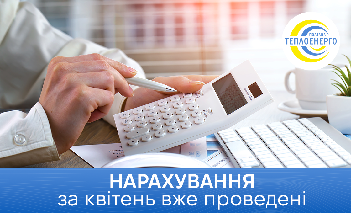 Нарахування за квітень вже проведені