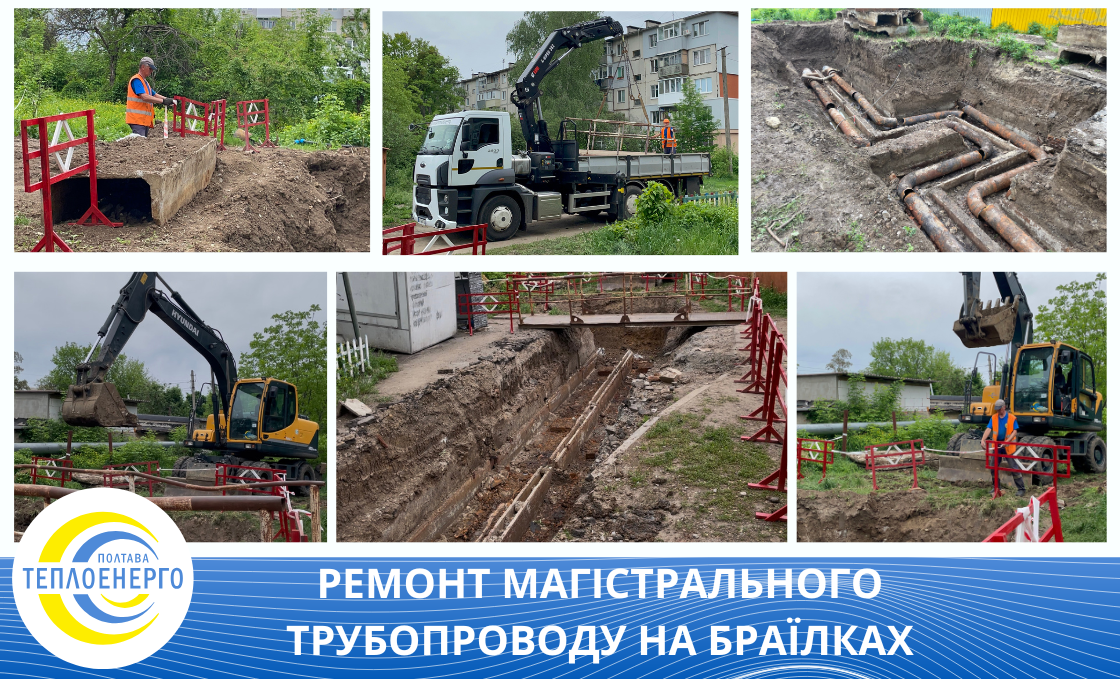 Триває ремонт магістрального трубопроводу в мікрорайоні Браїлки