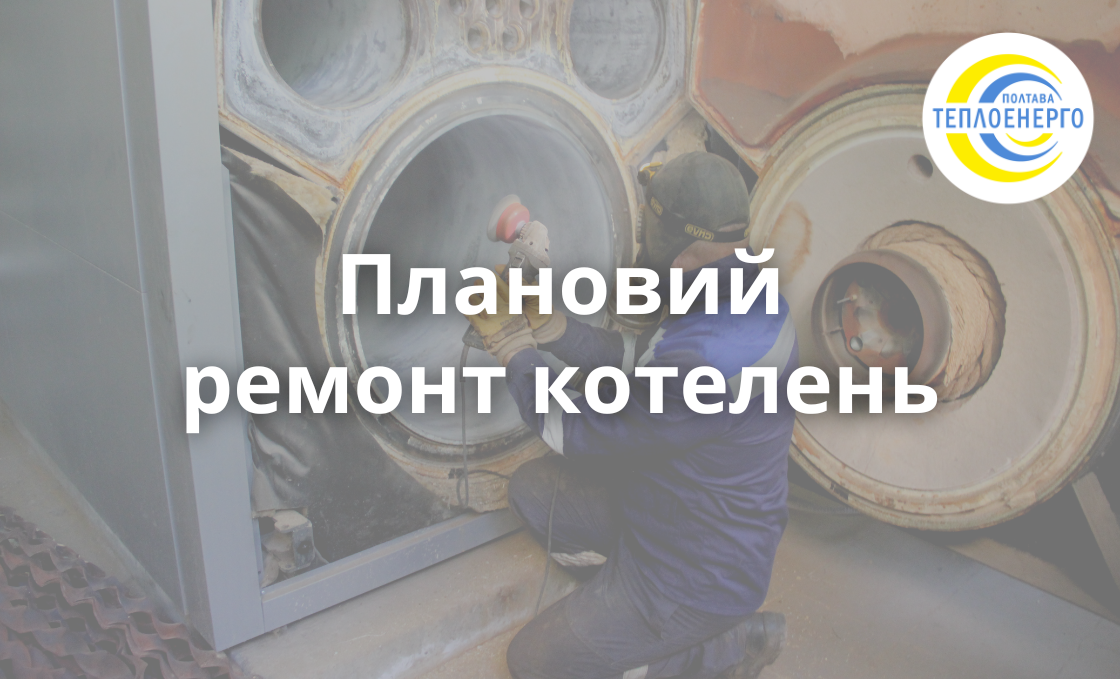 “Полтаватеплоенерго”інформує про плановий ремонт котелень