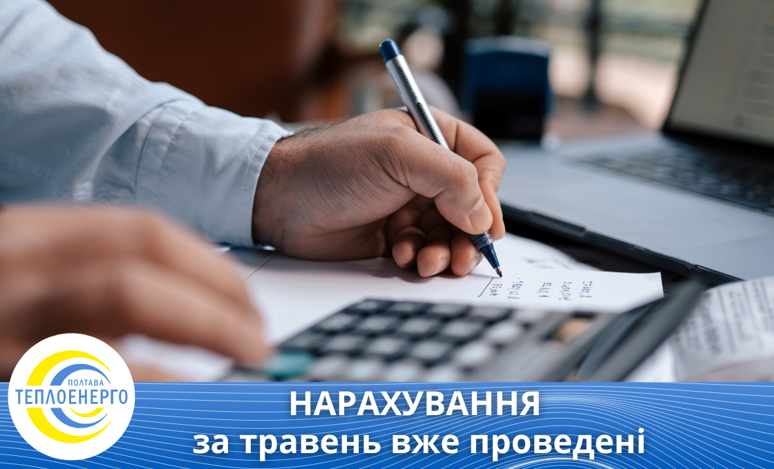 Нарахування за травень вже проведені