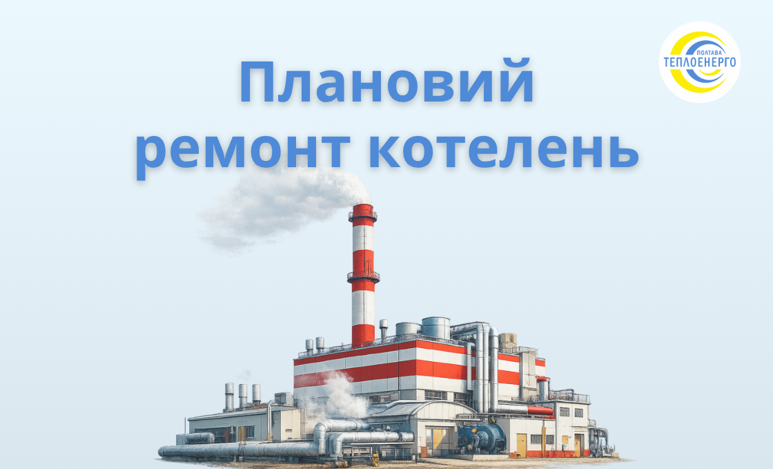 “Полтаватеплоенерго”інформує про плановий ремонт котелень