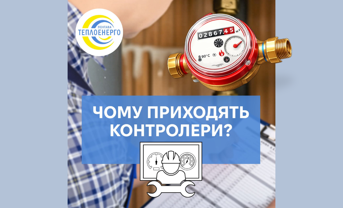«ПОЛТАВАТЕПЛОЕНЕРГО»: Триває контрольне зняття показань квартирних лічильників – що варто знати споживачам