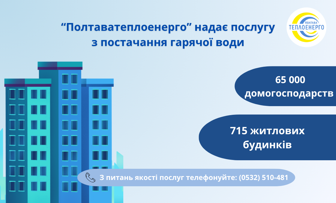 Полтава – одне з небагатьох міст в Україні, де послуга гарячого водопостачання надається споживачам цілий рік