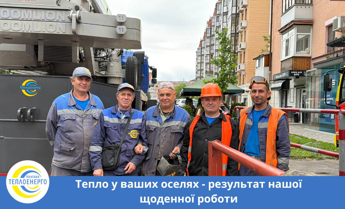 «Полтаватеплоенерго»: Своєчасна оплата влітку — запорука стабільного теплопостачання взимку