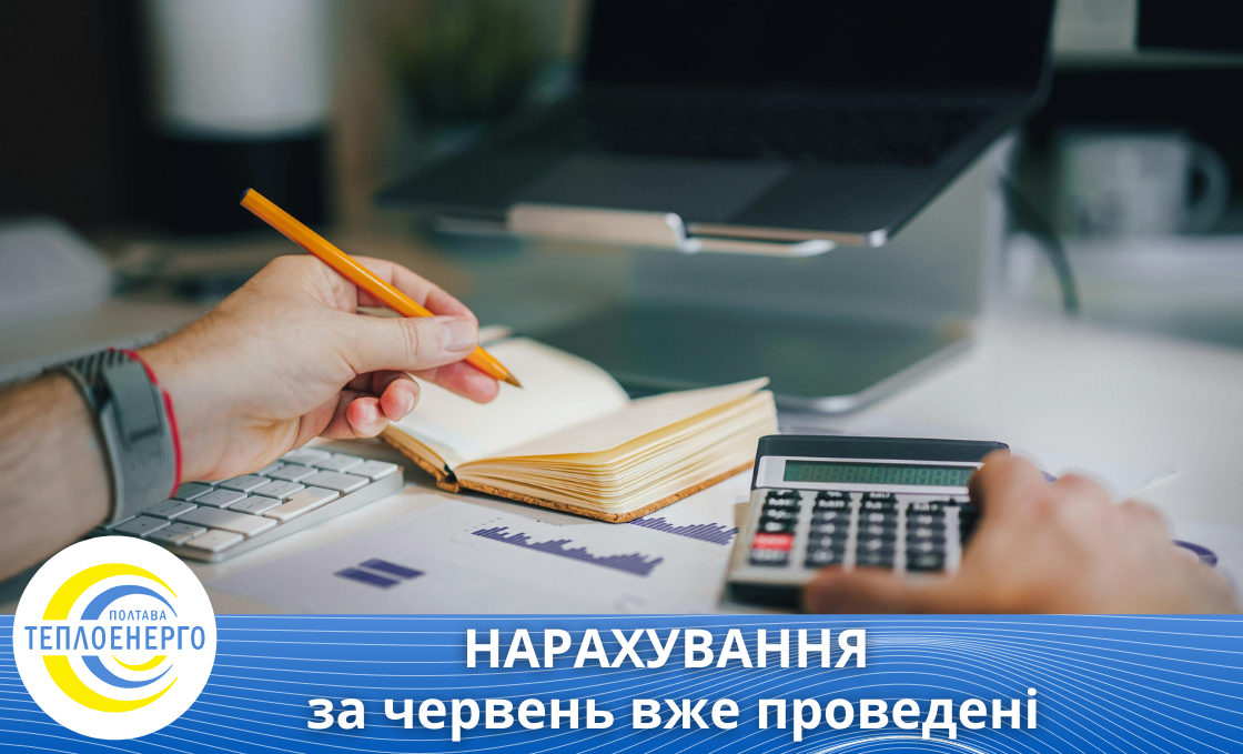 Нарахування за червень вже проведені