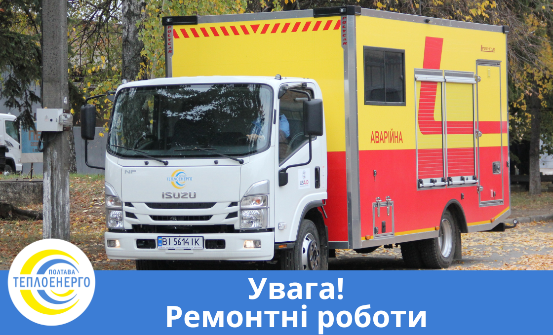 “Полтаватеплоенерго” інформує про ремонтні роботи