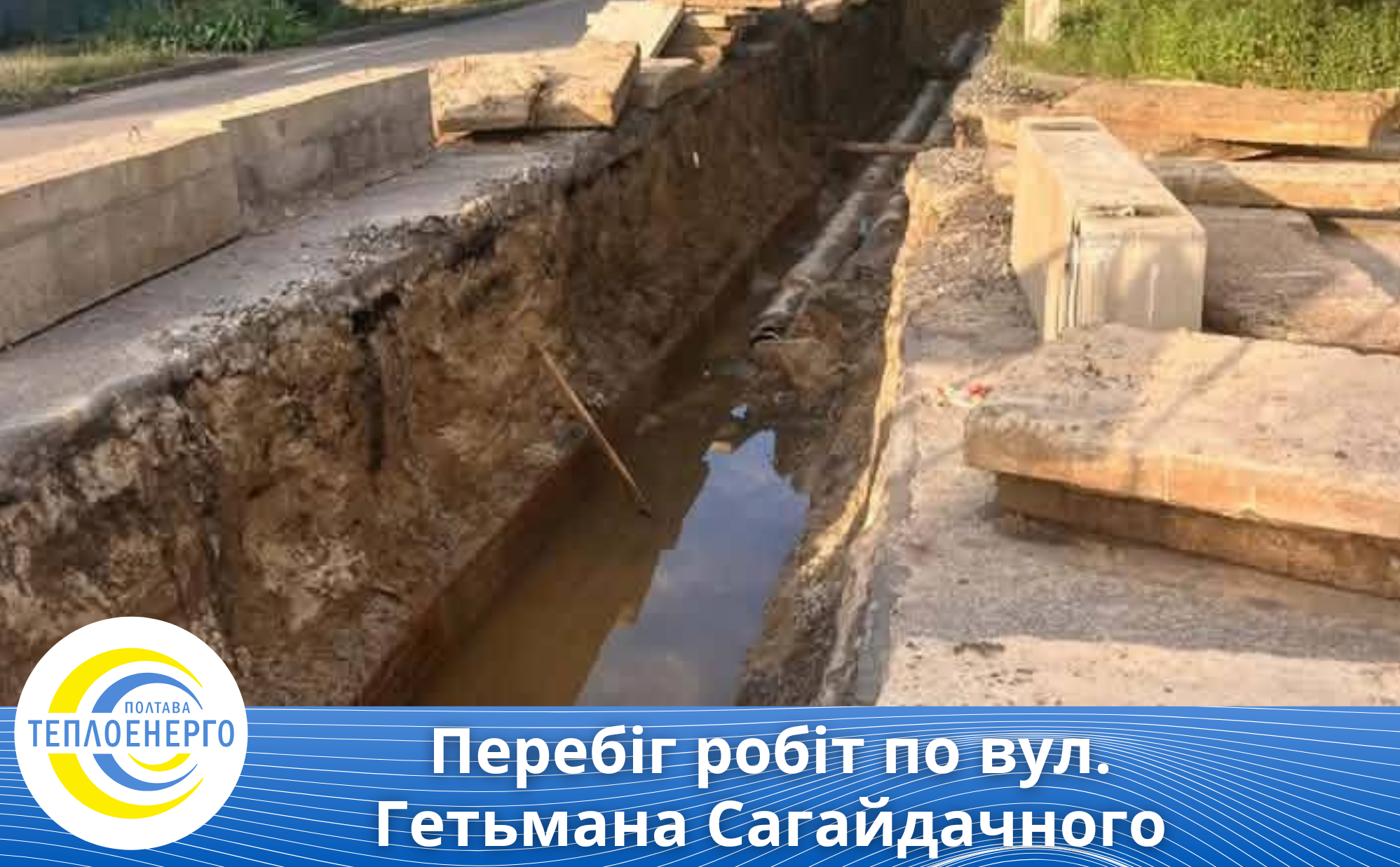 Перебіг робіт по вул. Гетьмана Сагайдачного