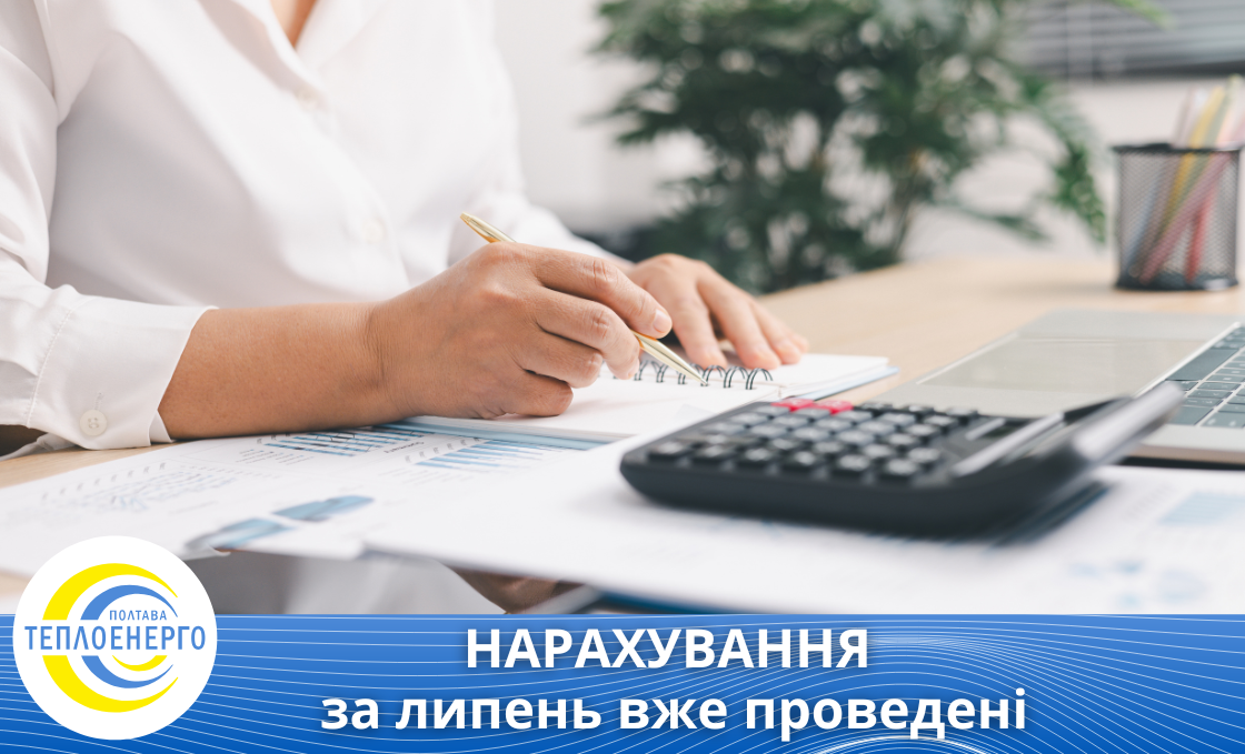 Нарахування за липень вже проведені
