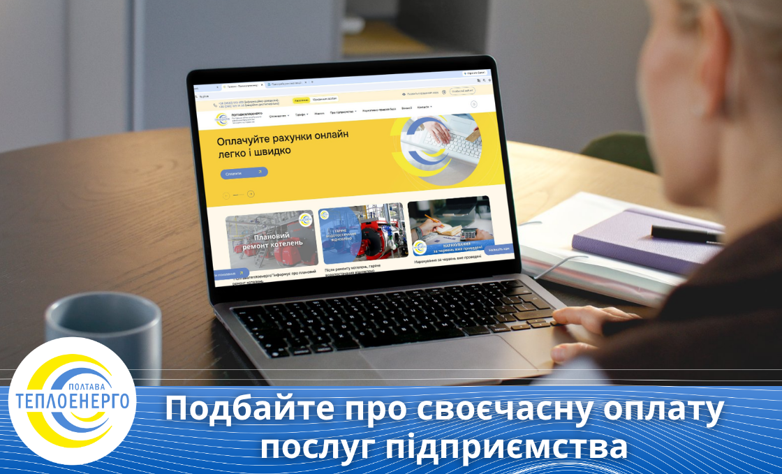 Подбайте про своєчасну оплату послуг підприємства