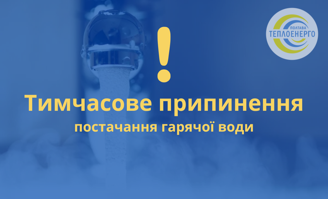 Шановні споживачі послуги гарячого водопостачання, мешканці житлових будинків!