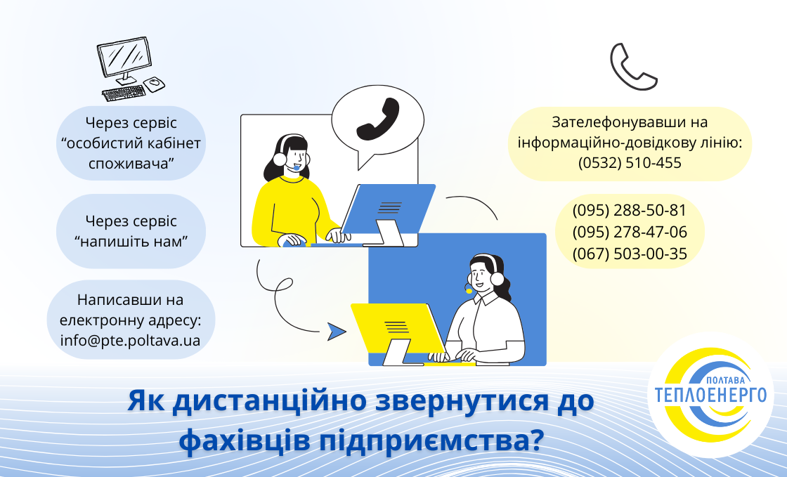 «Полтаватеплоенерго»: Як дистанційно звернутися до фахівців підприємства