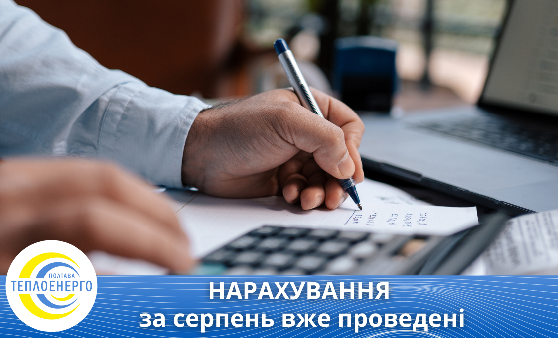 Нарахування за серпень вже проведені
